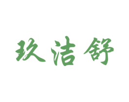 玖洁舒 商标图样