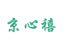 京心禧 商标图样