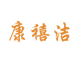 康禧洁 商标图样