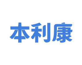 本利康 商标图样