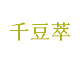 千豆萃 商标图样
