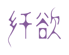 纤欲 商标图样