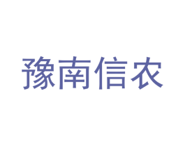 豫南信农 商标图样