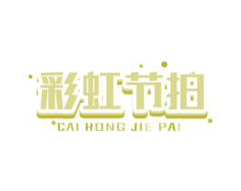 彩虹节拍 商标图样