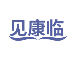 见康临 商标图样
