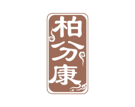 柏分康 商标图样