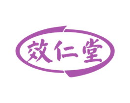 效仁堂 商标图样