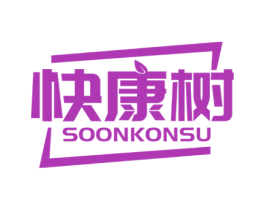 快康树 SOONKONSU 商标图样