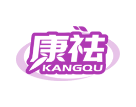 康祛 商标图样
