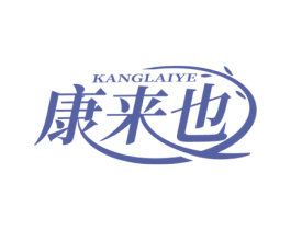 康来也 商标图样