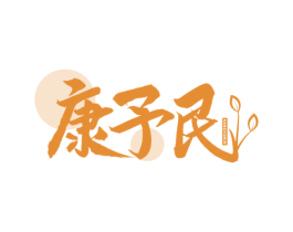 康予民 商标图样