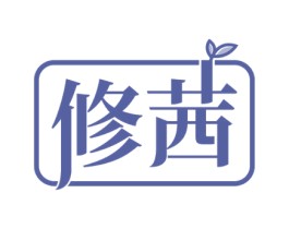 修茜 商标图样