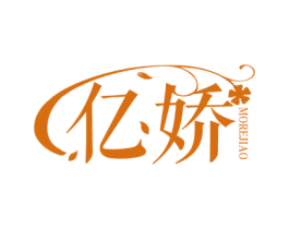 亿娇 MOREJIAO 商标图样