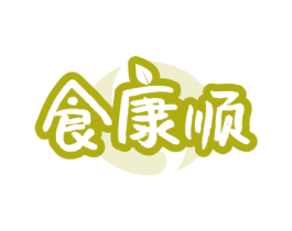 食康顺 商标图样