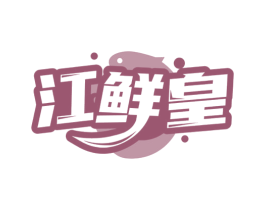 江鲜皇 商标图样
