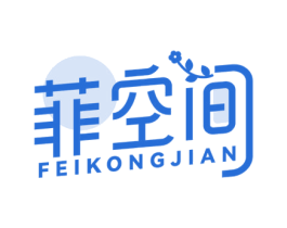 菲空间 商标图样