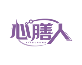 心膳人 XINSUNMEN 商标图样