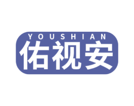 佑视安 商标图样