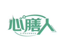 心膳人 XINSUNMEN 商标图样