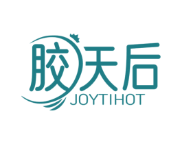 胶天后 JOYTIHOT 商标图样