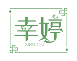 幸婷 商标图样