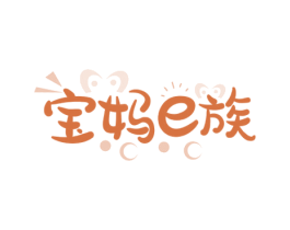 宝妈E族 商标图样