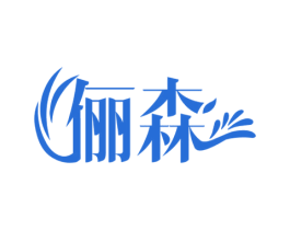 俪森 商标图样