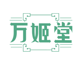 万姬堂 商标图样