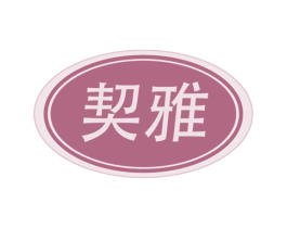 契雅 商标图样