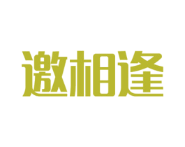 邀相逢 商标图样
