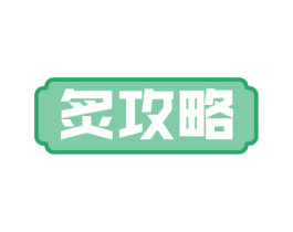炙攻略 商标图样