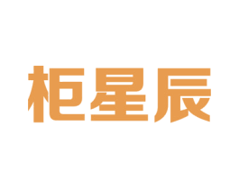 柜星辰 商标图样