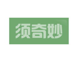 须奇妙 商标图样