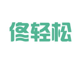 佟轻松 商标图样