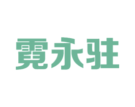 霓永驻 商标图样