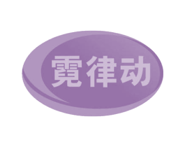 霓律动 商标图样
