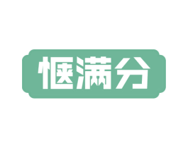 惬满分 商标图样