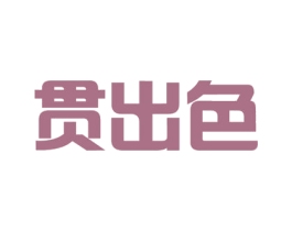 贯出色 商标图样
