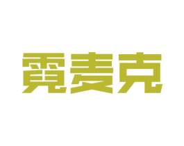 霓麦克 商标图样