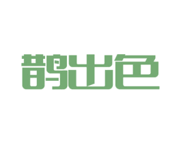 鹊出色 商标图样