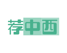 荐中西 商标图样