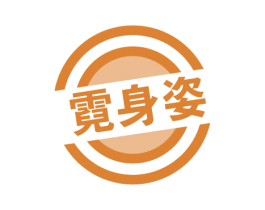 霓身姿 商标图样