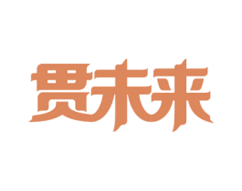 贯未来 商标图样