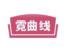 霓曲线 商标图样