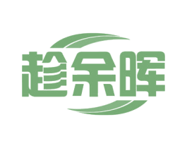 趁余晖 商标图样