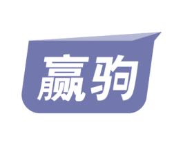 赢驹 商标图样
