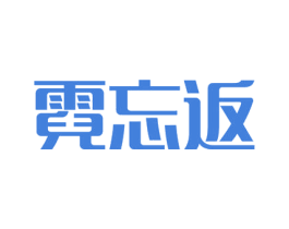 霓忘返 商标图样