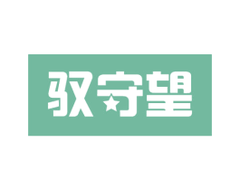 驭守望 商标图样