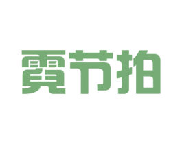 霓节拍 商标图样