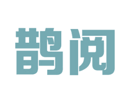 鹊阅 商标图样